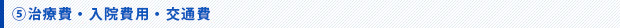 治療費・入院費用・交通費