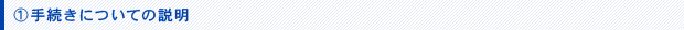 手続きについての説明