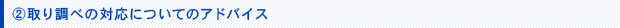 取り調べの対応についてのアドバイス