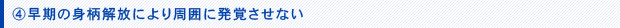 早期の身柄解放により周囲に発覚させない