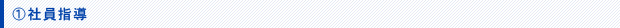 社員指導