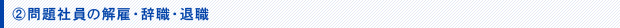 問題社員の解雇・辞職・退職