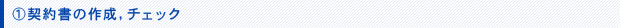 契約書の作成、チェック