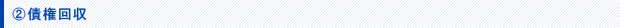 債権回収