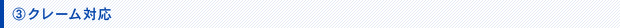 クレーム対応
