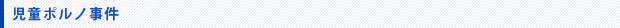 児童ポルノ事件