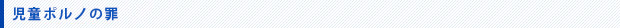 児童買春の罪