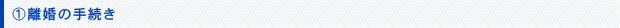 離婚の手続き