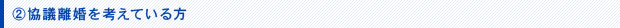 協議離婚を考えている方