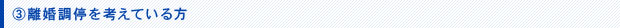 離婚調停を考えている方