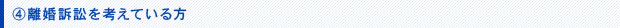 離婚訴訟を考えている方