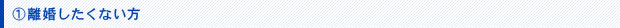 離婚したくない方