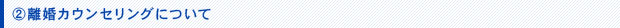 離婚カウンセリングについて
