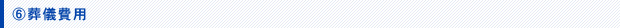 葬儀費用