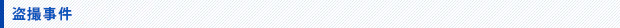 盗撮事件