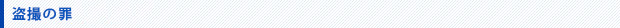 盗撮の罪