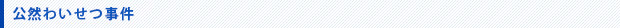 公然わいせつ事件