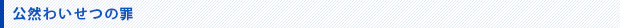 公然わいせつの罪