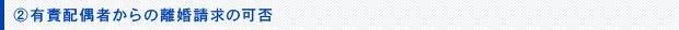 有責配偶者からの離婚請求の可否