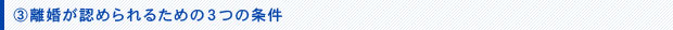 離婚が認められるための３つの条件