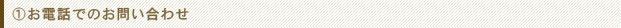 お電話でのお問い合わせ