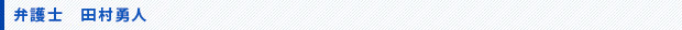 弁護士　田村勇人