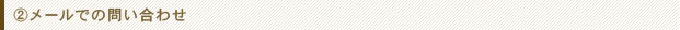 メールでの問い合わせ