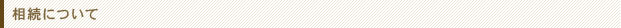 相続について