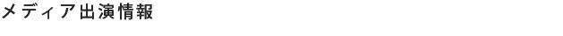 メディア出演情報
