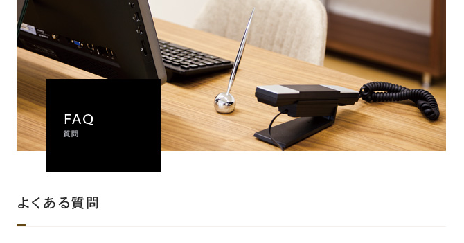 よくある質問