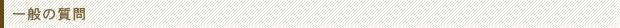一般の質問