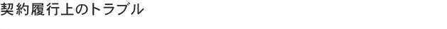 契約履行上のトラブル
