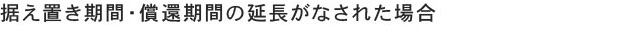 据え置き期間・償還期間の延長がなされた場合