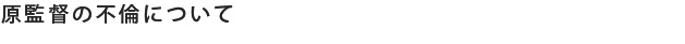 原監督の不倫について