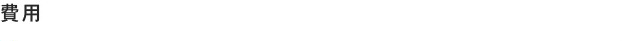 費用