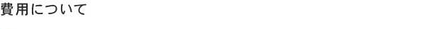 費用について