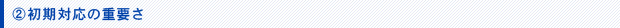 初期対応の重要さ