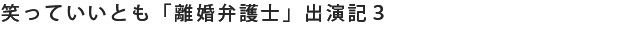 笑っていいとも「離婚弁護士」出演記３