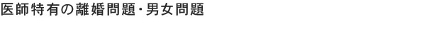 医師特有の離婚問題・男女問題