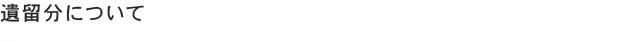遺留分について