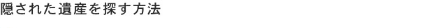 隠された遺産を探す方法