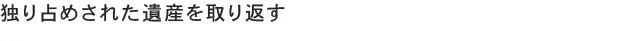 独り占めされた遺産を取り返す