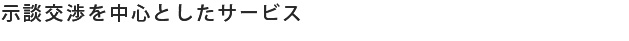 示談交渉を中心としたサービス
