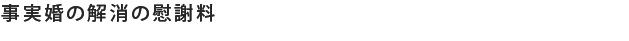 事実婚の解消の慰謝料