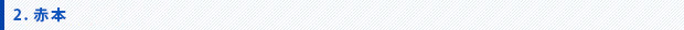 赤本