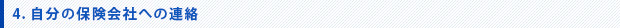 自分の保険会社への連絡
