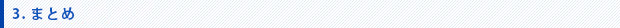 まとめ