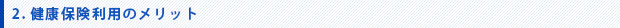 健康保険利用のメリット