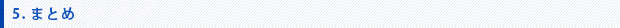 まとめ