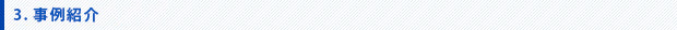 事例紹介